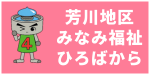 芳川地区みなみ福祉ひろばから