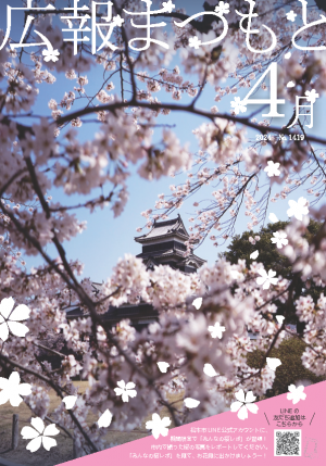 広報まつもと2024年4月号