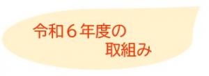 令和6年度の取組み