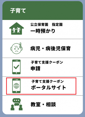 子育てクーポンポータルメニュー画像