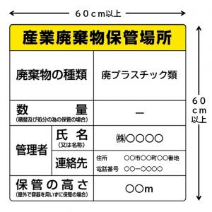 （例）廃棄物保管場所掲示板