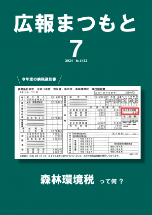 広報まつもと令和6年7月号