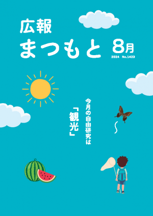 広報まつもと令和6年8月号