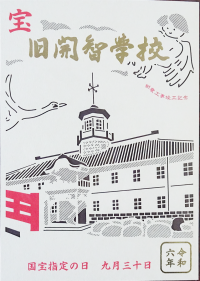 御城印　開智学校