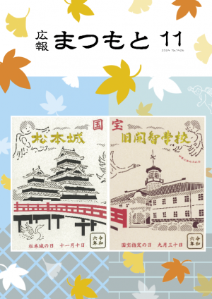 広報まつもと11月号表紙
