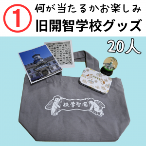 旧開智学校グッズ