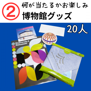 博物館グッズ