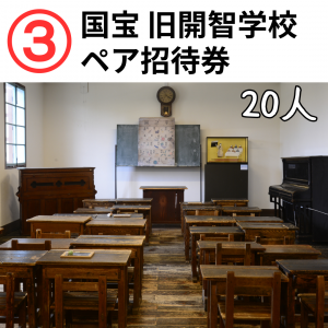 旧開智学校招待券