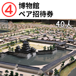 博物館招待券