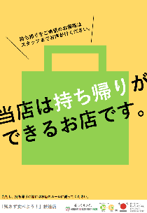 持ち帰り促進チラシの画像