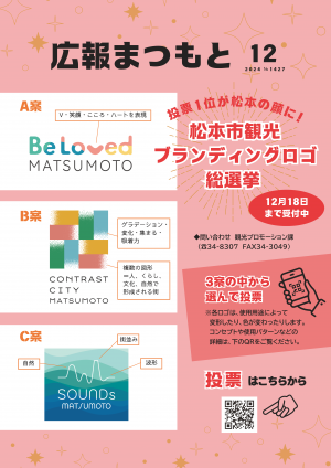 広報まつもと12月号表紙