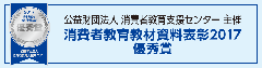 消費者教育教材表彰2017で優秀賞を受賞しました！の画像