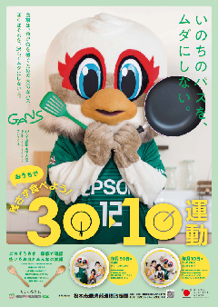 おうちで残さず食べよう！30・10運動ポスター画像