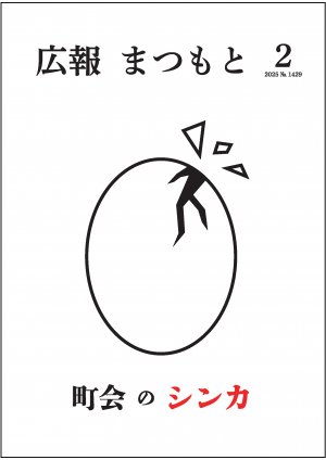 広報まつもと令和7年2月号表紙