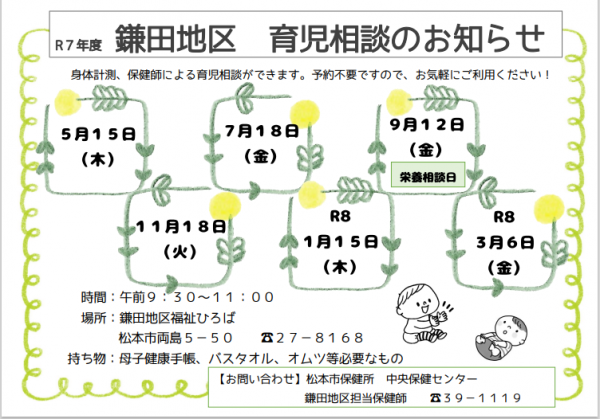 R7年度　鎌田地区育児相談チラシ