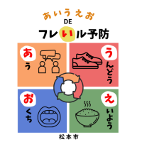 「あいうえお」でフレイル予防！！