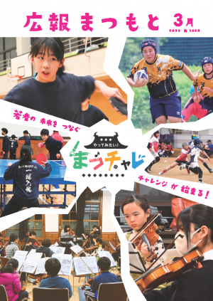 広報まつもと3月号表紙