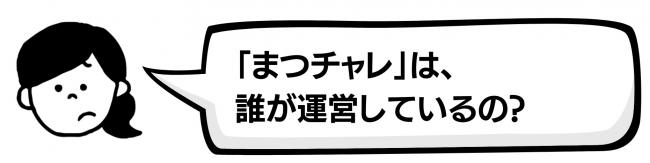 まつチャレはだれが運営しているの