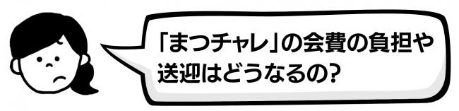 まつチャレの会費の負担や送迎はどうなるの