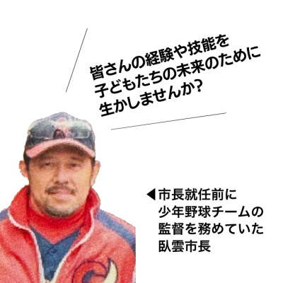 市長就任前に 少年野球チームの監督を務めていた臥雲市長