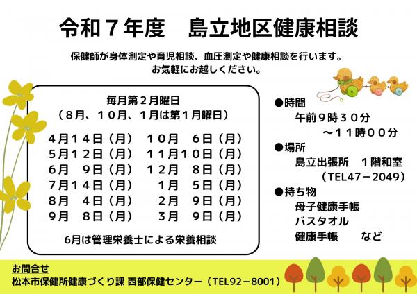 令和７年度島立地区健康相談