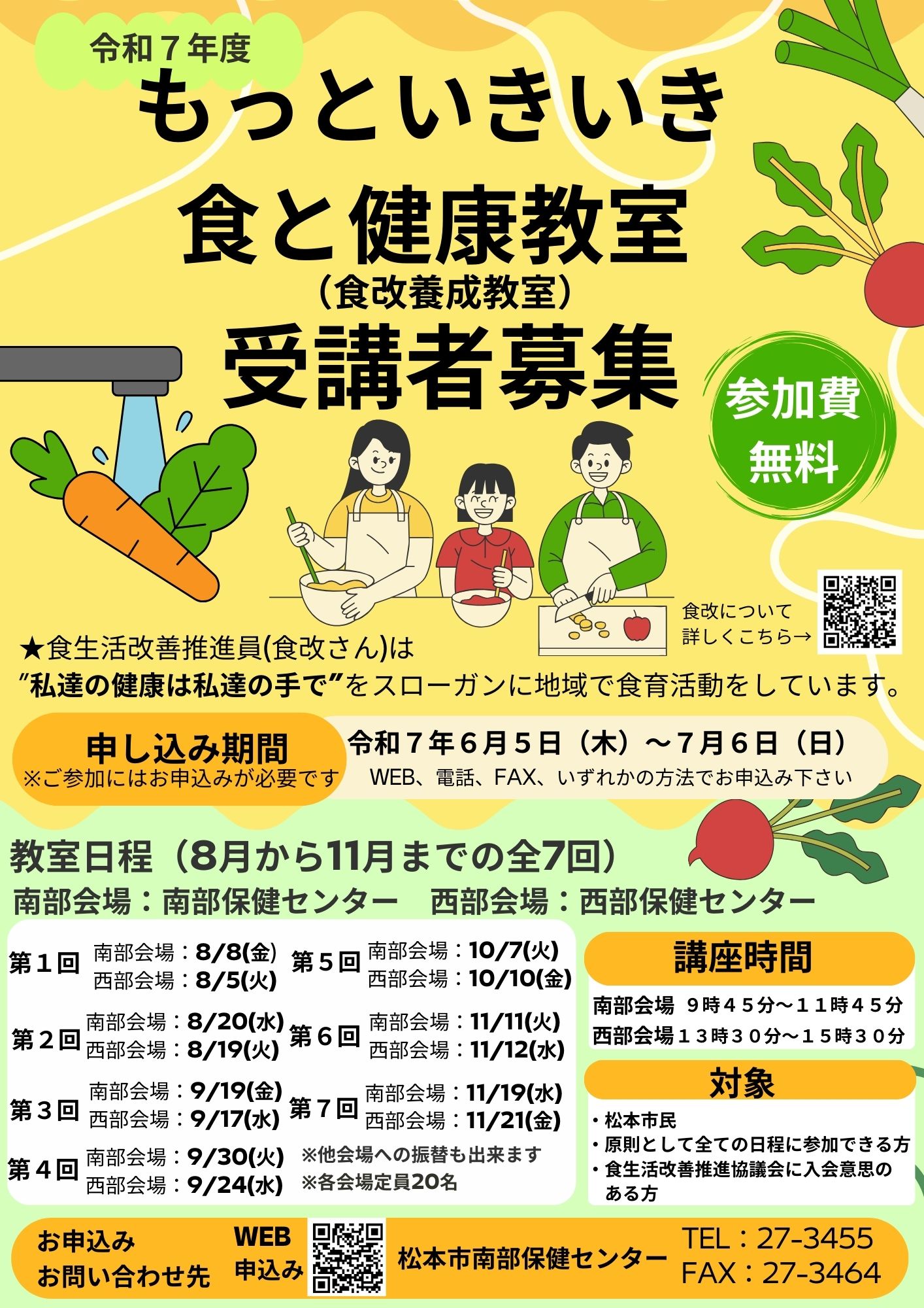食改養成教室　受講者募集