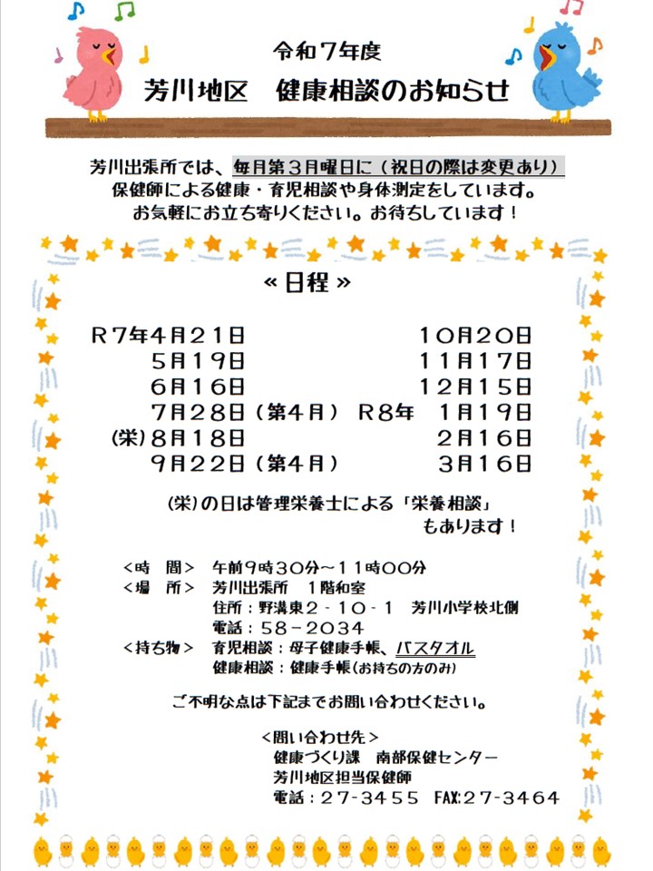 令和7年度芳川地区健康相談