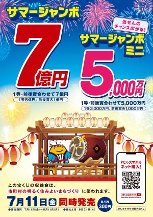 サマージャンボ