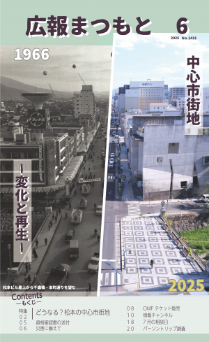 広報まつもと6月号表紙