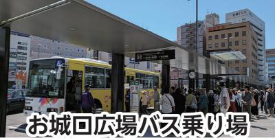 お城口広場バス乗り場