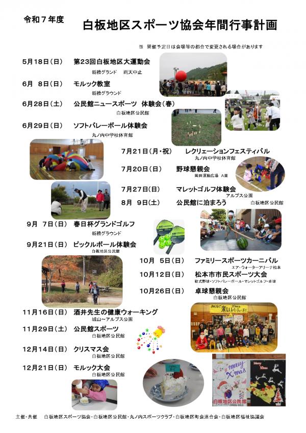 令和7年度　白板地区スポーツ協会年間行事計画