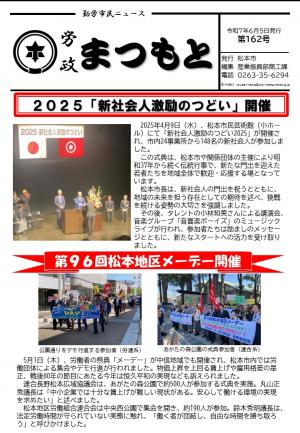 労政まつもと162号（表紙）