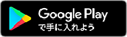 GooglePlayへのリンクの画像