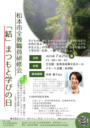 「結」まつもと学びの日