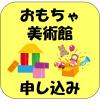 おもちゃ美術館参加申し込みフォーム