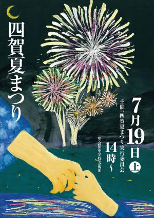 四賀夏まつり