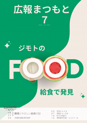 広報まつもと7月号表紙