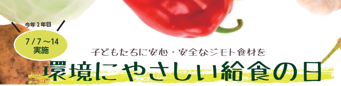 タイトル　環境にやさしい給食の日