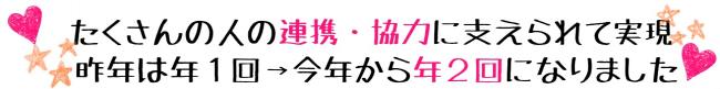 たくさんの人の連携・協力により今年から年2回になりました