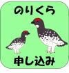 乗鞍申込みフォーム