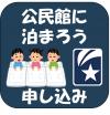 公民館に泊まろう！　申込みフォーム