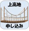 上高地自然観察会　申込みフォーム