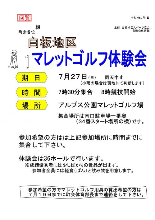 マレットゴルフ体験会　令和7年7月27日実施