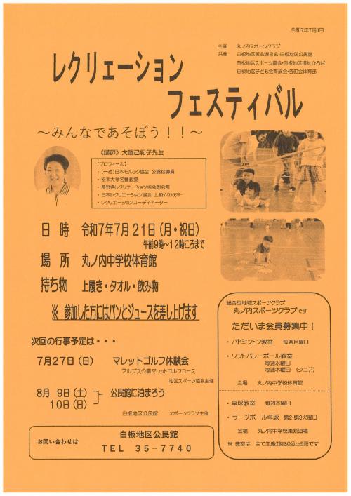 丸ノ内スポーツクラブ主催　レクリエーションフェスティバル　令和7年7月21日月曜日祝日開催