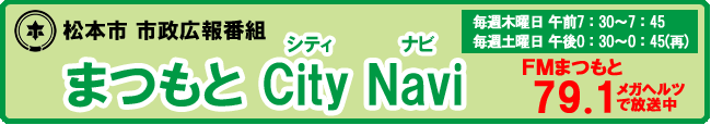 まつもと City Navi をお聴きくださいの画像