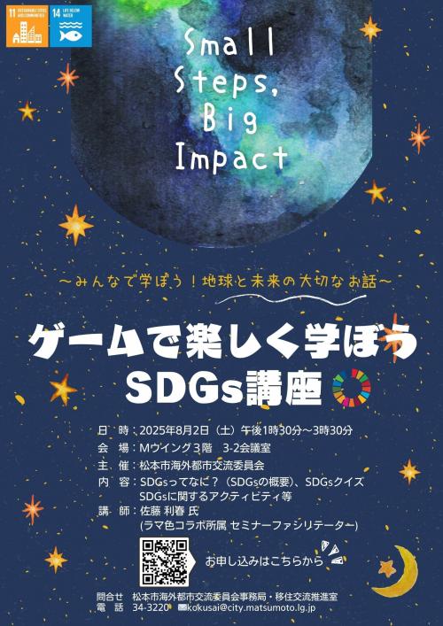 ゲームで学ぼうSDGs講座