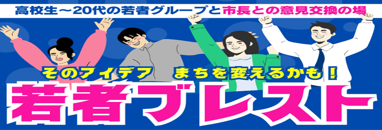 若者ブレスト