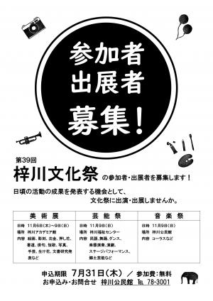 第39回梓川文化祭「梓秋祭」募集チラシ