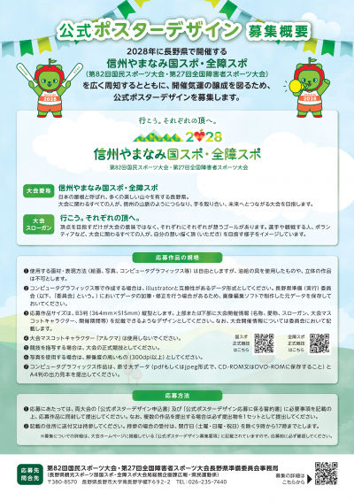 信州やまなみ国スポ・全障スポ公式ポスター募集チラシ　裏
