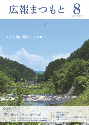 広報まつもと8月号表紙
